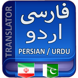 Persian to Urdu Translation