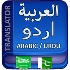 اردو عربی مترجم आइकन