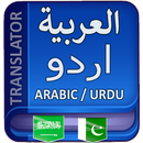 اردو عربی مترجم APK