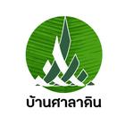 บ้านศาลาดิน آئیکن