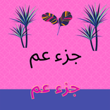 جزء عم