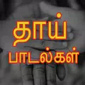 Amma Songs Tamil