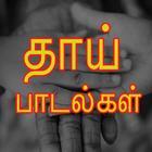 Amma Songs Tamil أيقونة