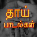 Amma Songs Tamil icône