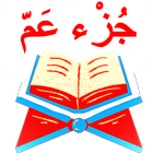 جزء عم : جزء عم احمد العجمي ikon
