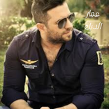 اغاني عمار الديك