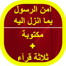 APK امن الرسول بما انزل اليه