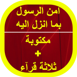 امن الرسول بما انزل اليه icon