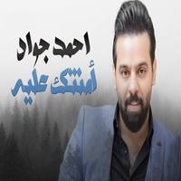 امنتك عليه - احمد جواد 2021 Ekran Görüntüsü 2