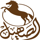 عائلة الصهيل APK