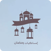 امساكية رمضان 2023 APK