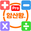 암산왕 - 광고제거버전 APK