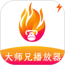 大师兄播放器 APK