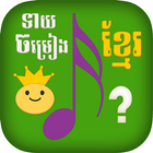 Khmer Song Quiz Zeichen