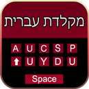 Smart Hebrew Keyboard Emoji Keypad APK