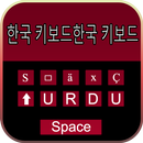 Korean Typing Keyboard With Keymoji 한국어 타이핑 키보드 APK