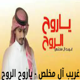ياروح الروح - غريب آل مخلص
