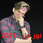 Nour Mar songs - 2021 ikona