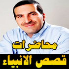 قصص الانبياء بصوت عمرو خالد بدون نت icône