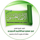 اسماء الله الحسنى APK