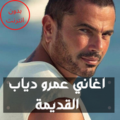 اجمل اغاني عمرو دياب القديمة icon