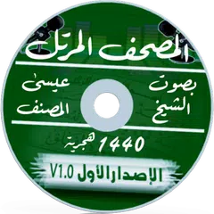 Baixar مصحف الشيخ عيسى المصنف APK