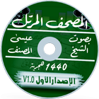 مصحف الشيخ عيسى المصنف icône