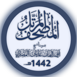 مصحف الشيخ عدنان المصقري ícone