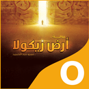 ارض زيكولا APK