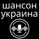 радио шансон украина icône