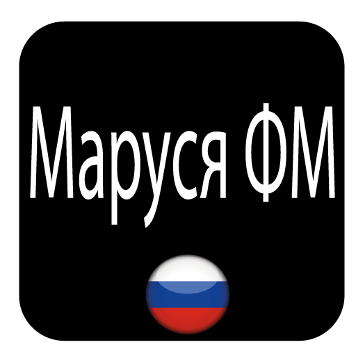 Маруся ФМ