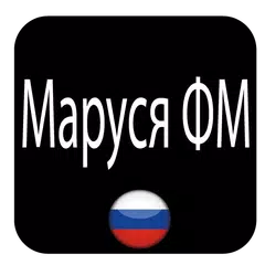 Маруся ФМ アプリダウンロード