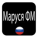 Маруся ФМ APK