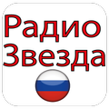 Радио Звезда - RU