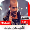 عمرو دياب 2021 : اجمل اغاني عمرو دياب بدون نت | APK