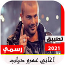 عمرو دياب 2021 : اجمل اغاني عمرو دياب بدون نت | APK