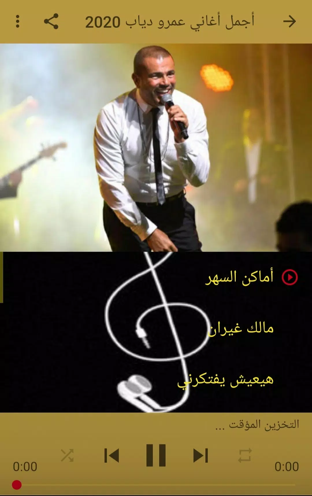 اغاني عمرو دياب -افضل اغاني رومانسية عمرو دياب2021 APK للاندرويد تنزيل