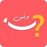 ونس - فوازير متنوعة و ممتعة