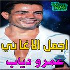 آیکون‌ أغاني - عمرو دياب mp3‎