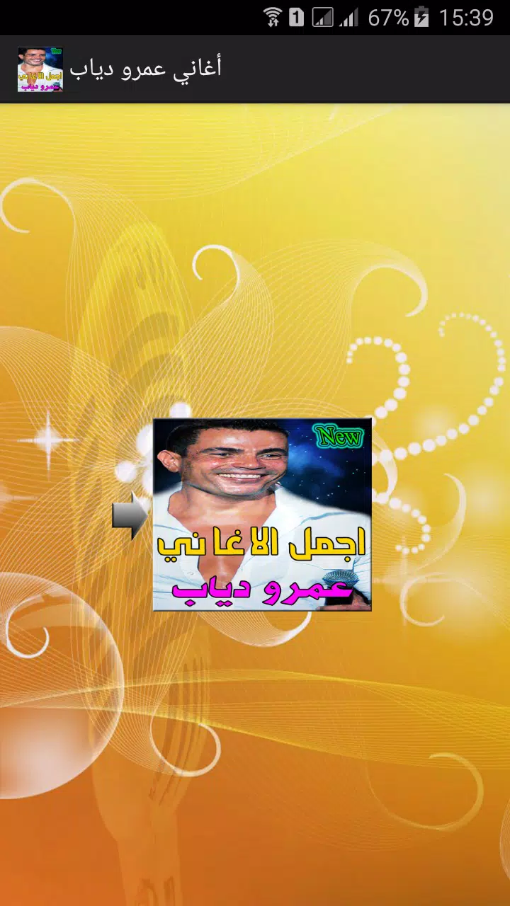 أغاني - عمرو دياب mp3‎ APK for Android Download
