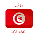 تعلم أشهر 1000 كلمة فى اللغة ا APK