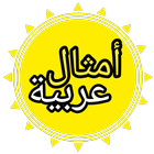 أمثال عربية 图标