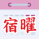 二十八宿萬年曆 APK