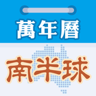 南半球萬年曆 simgesi