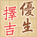 優生擇吉 APK