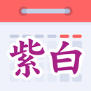 紫白飛星萬年曆 APK