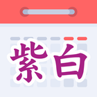 紫白飛星萬年曆 icône