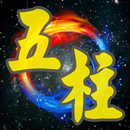 五柱時空玄卦 APK