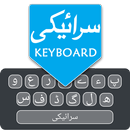 Easy Saraiki English Keyboard APK
