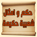 حكم و امثال شعبية حكيمة APK